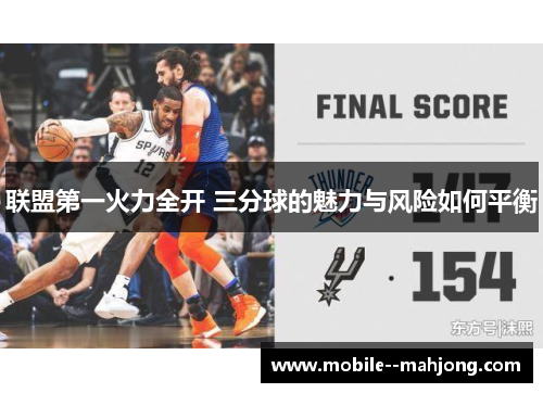 联盟第一火力全开 三分球的魅力与风险如何平衡