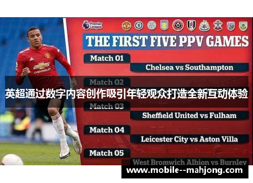 英超通过数字内容创作吸引年轻观众打造全新互动体验