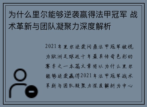 为什么里尔能够逆袭赢得法甲冠军 战术革新与团队凝聚力深度解析 为什么里尔能够逆袭赢得法甲冠军 战术革新与团队凝聚力深度解析