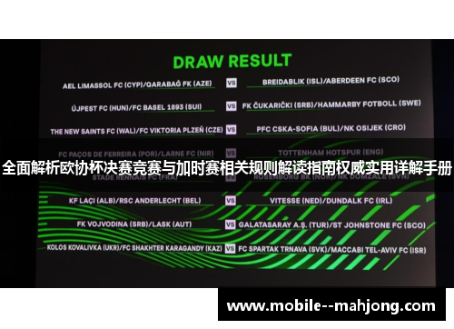 全面解析欧协杯决赛竞赛与加时赛相关规则解读指南权威实用详解手册 全面解析欧协杯决赛竞赛与加时赛相关规则解读指南权威实用详解手册