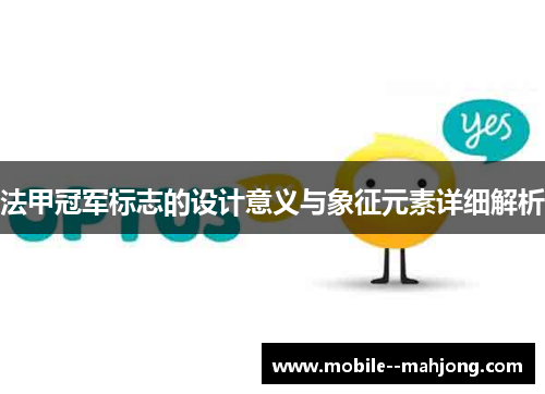 法甲冠军标志的设计意义与象征元素详细解析