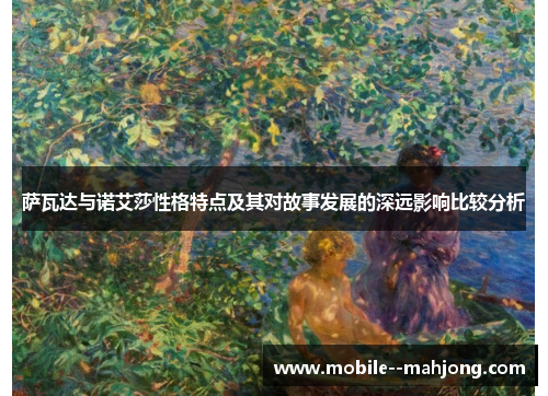 萨瓦达与诺艾莎性格特点及其对故事发展的深远影响比较分析