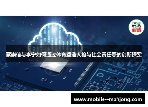 蔡崇信与李宁如何通过体育塑造人格与社会责任感的创新探索