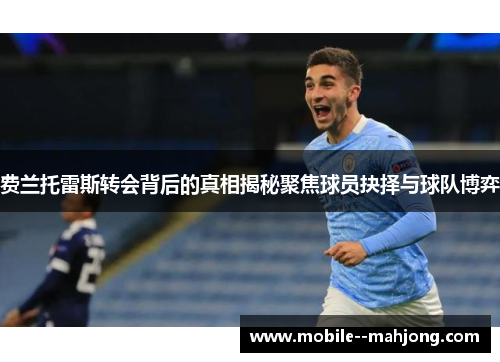 费兰托雷斯转会背后的真相揭秘聚焦球员抉择与球队博弈