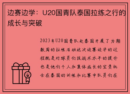 边赛边学:U20国青队泰国拉练之行的成长与突破 边赛边学:U20国青队泰国拉练之行的成长与突破