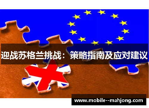 迎战苏格兰挑战:策略指南及应对建议 迎战苏格兰挑战:策略指南及应对建议