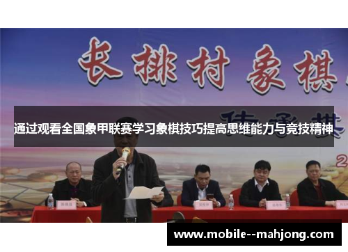 通过观看全国象甲联赛学习象棋技巧提高思维能力与竞技精神 通过观看全国象甲联赛学习象棋技巧提高思维能力与竞技精神