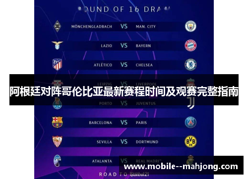 阿根廷对阵哥伦比亚最新赛程时间及观赛完整指南 阿根廷对阵哥伦比亚最新赛程时间及观赛完整指南