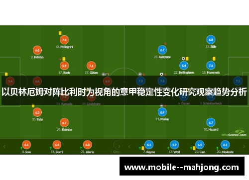 以贝林厄姆对阵比利时为视角的意甲稳定性变化研究观察趋势分析