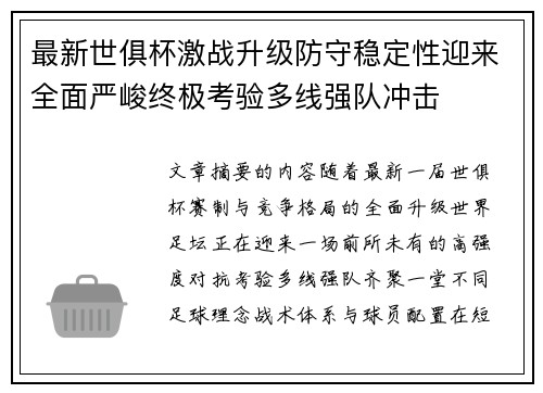 最新世俱杯激战升级防守稳定性迎来全面严峻终极考验多线强队冲击
