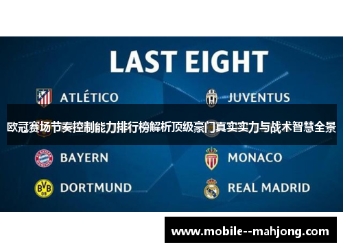 欧冠赛场节奏控制能力排行榜解析顶级豪门真实实力与战术智慧全景