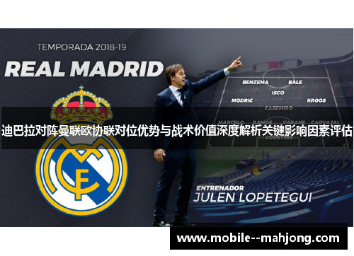 迪巴拉对阵曼联欧协联对位优势与战术价值深度解析关键影响因素评估