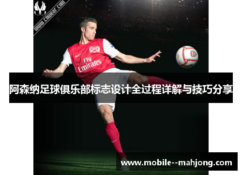 阿森纳足球俱乐部标志设计全过程详解与技巧分享