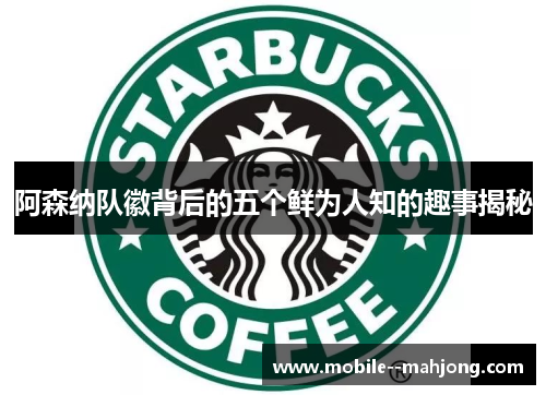 阿森纳队徽背后的五个鲜为人知的趣事揭秘