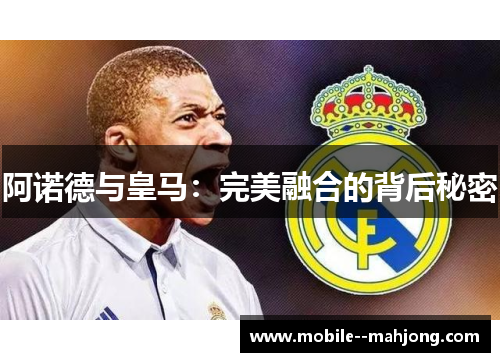 阿诺德与皇马：完美融合的背后秘密