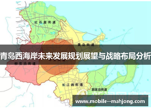 青岛西海岸未来发展规划展望与战略布局分析