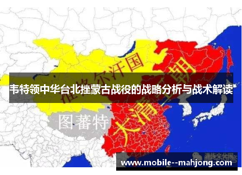韦特领中华台北挫蒙古战役的战略分析与战术解读 韦特领中华台北挫蒙古战役的战略分析与战术解读