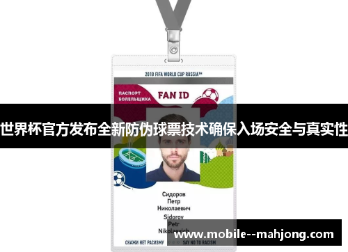世界杯官方发布全新防伪球票技术确保入场安全与真实性 世界杯官方发布全新防伪球票技术确保入场安全与真实性