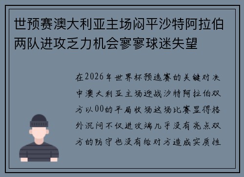 世预赛澳大利亚主场闷平沙特阿拉伯两队进攻乏力机会寥寥球迷失望
