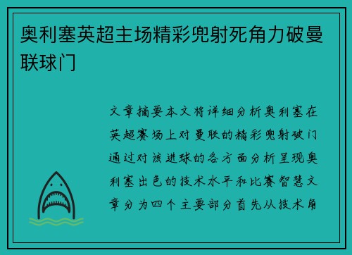 奥利塞英超主场精彩兜射死角力破曼联球门 奥利塞英超主场精彩兜射死角力破曼联球门