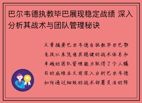 巴尔韦德执教毕巴展现稳定战绩 深入分析其战术与团队管理秘诀