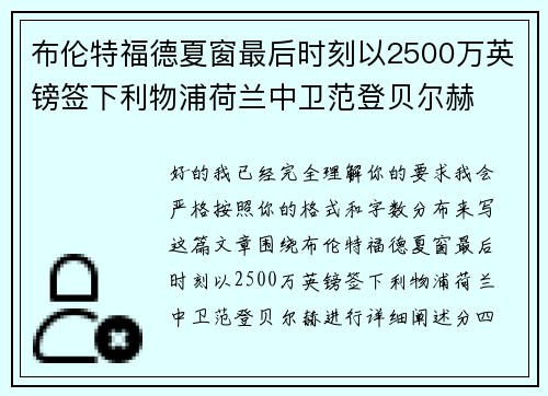 布伦特福德夏窗最后时刻以2500万英镑签下利物浦荷兰中卫范登贝尔赫 布伦特福德夏窗最后时刻以2500万英镑签下利物浦荷兰中卫范登贝尔赫