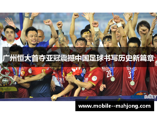 广州恒大首夺亚冠震撼中国足球书写历史新篇章