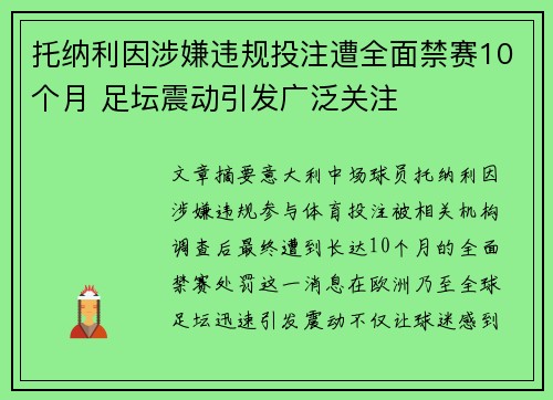 托纳利因涉嫌违规投注遭全面禁赛10个月 足坛震动引发广泛关注 托纳利因涉嫌违规投注遭全面禁赛10个月 足坛震动引发广泛关注