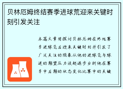 贝林厄姆终结赛季进球荒迎来关键时刻引发关注