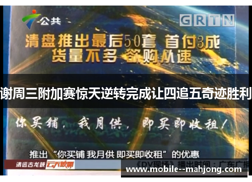 谢周三附加赛惊天逆转完成让四追五奇迹胜利