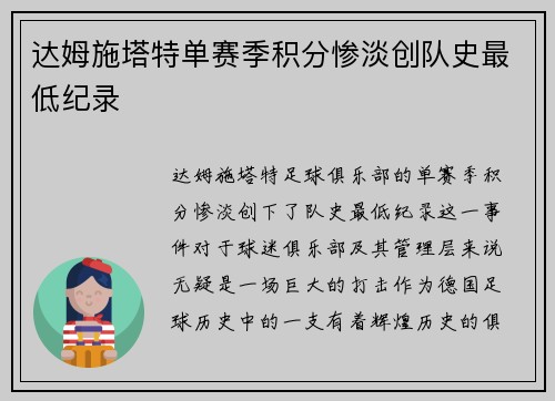 达姆施塔特单赛季积分惨淡创队史最低纪录