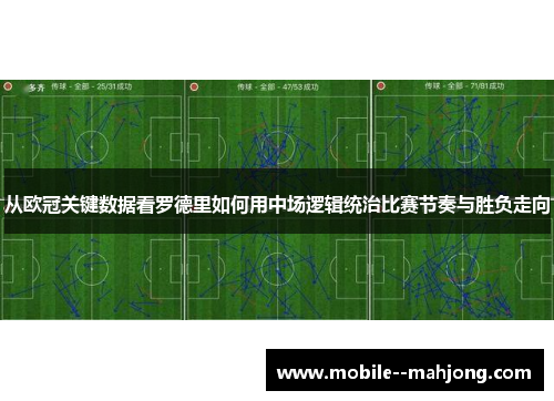 从欧冠关键数据看罗德里如何用中场逻辑统治比赛节奏与胜负走向