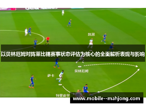 以贝林厄姆对阵莱比锡赛事状态评估为核心的全面解析表现与影响