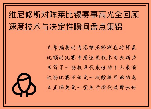 维尼修斯对阵莱比锡赛事高光全回顾速度技术与决定性瞬间盘点集锦