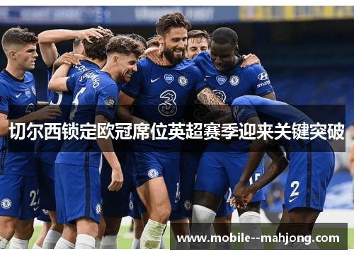 切尔西锁定欧冠席位英超赛季迎来关键突破