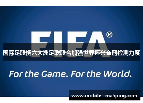 国际足联携六大洲足联联合加强世界杯兴奋剂检测力度