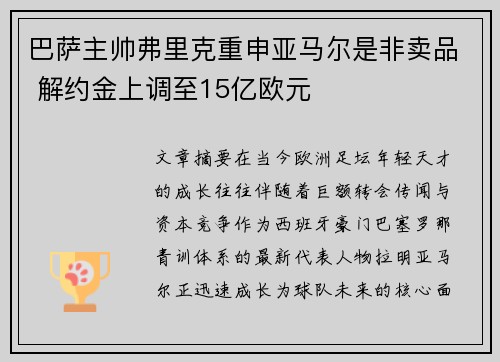 巴萨主帅弗里克重申亚马尔是非卖品 解约金上调至15亿欧元