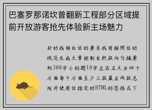 巴塞罗那诺坎普翻新工程部分区域提前开放游客抢先体验新主场魅力