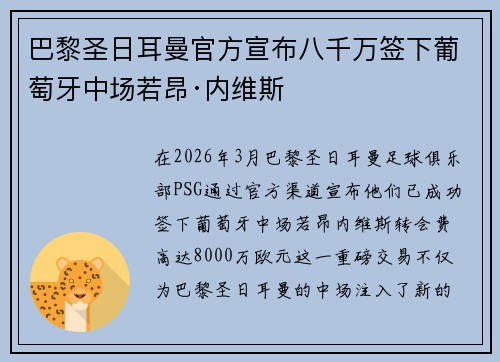 巴黎圣日耳曼官方宣布八千万签下葡萄牙中场若昂·内维斯