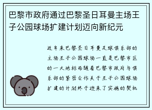 巴黎市政府通过巴黎圣日耳曼主场王子公园球场扩建计划迈向新纪元