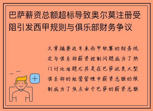 巴萨薪资总额超标导致奥尔莫注册受阻引发西甲规则与俱乐部财务争议
