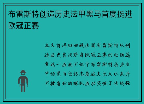 布雷斯特创造历史法甲黑马首度挺进欧冠正赛