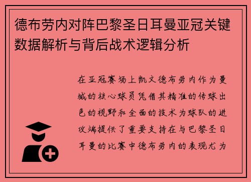 德布劳内对阵巴黎圣日耳曼亚冠关键数据解析与背后战术逻辑分析