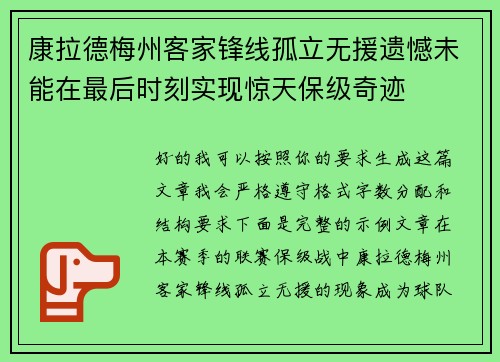 康拉德梅州客家锋线孤立无援遗憾未能在最后时刻实现惊天保级奇迹