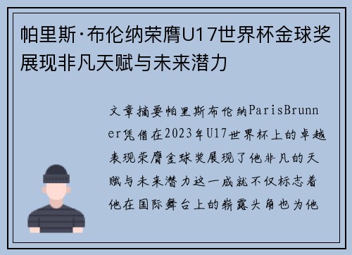 帕里斯·布伦纳荣膺U17世界杯金球奖展现非凡天赋与未来潜力