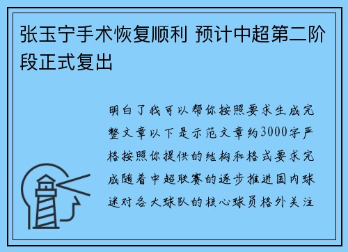 张玉宁手术恢复顺利 预计中超第二阶段正式复出