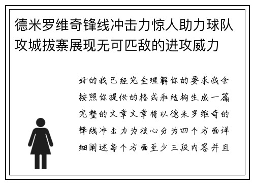 德米罗维奇锋线冲击力惊人助力球队攻城拔寨展现无可匹敌的进攻威力