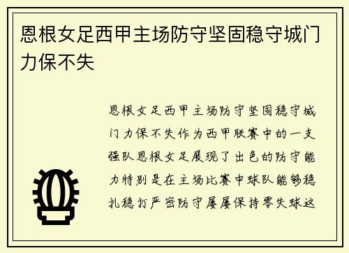 恩根女足西甲主场防守坚固稳守城门力保不失