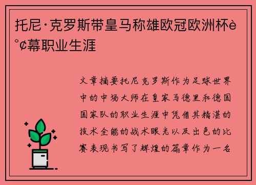托尼·克罗斯带皇马称雄欧冠欧洲杯谢幕职业生涯