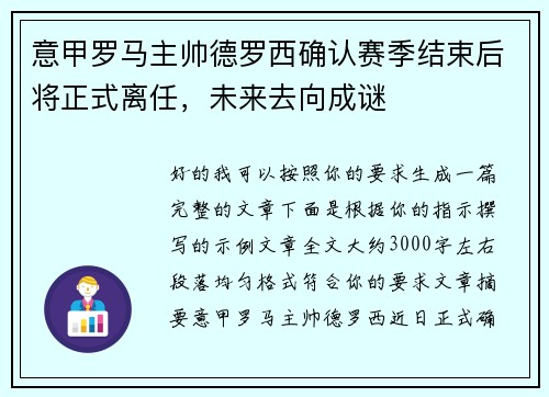 意甲罗马主帅德罗西确认赛季结束后将正式离任，未来去向成谜
